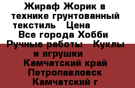 Жираф Жорик в технике грунтованный текстиль › Цена ­ 500 - Все города Хобби. Ручные работы » Куклы и игрушки   . Камчатский край,Петропавловск-Камчатский г.